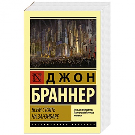 Классическая зарубежная фантастика, книга Всем стоять на Занзибаре заказать
