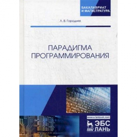 Информатика. Вычислительная техника, книга Парадигма программирования. Учебное пособие заказать