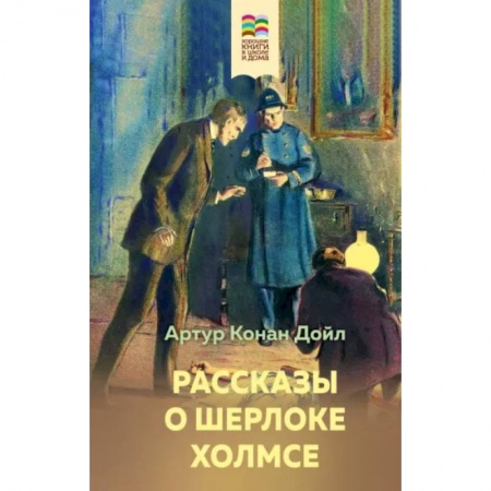 Приключения. Детективы, книга Рассказы о Шерлоке Холмсе заказать