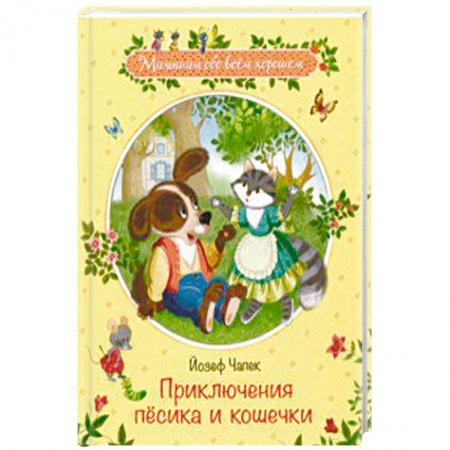 Сказки отечественных писателей, книга Приключения песика и кошечки заказать