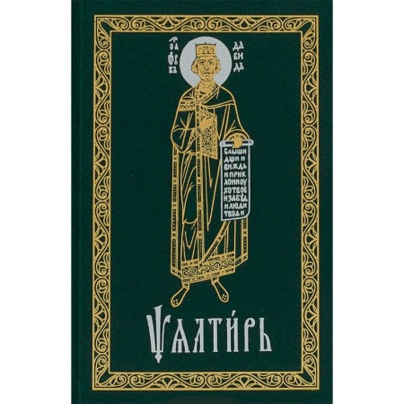 Молитвословы, акафисты, каноны, книга Псалтирь карманный. Церковно-славянский шрифт заказать