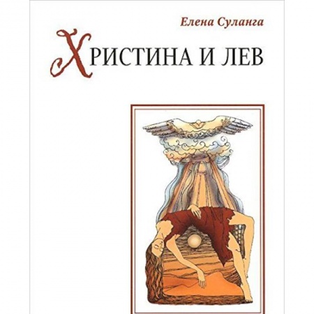 Книги, книга Христина и лев: сказка заказать