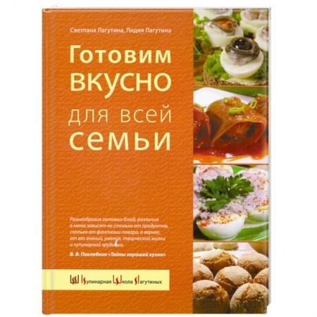 Книги, книга Готовим вкусно для всей семьи. Большая домашняя энциклопедия заказать
