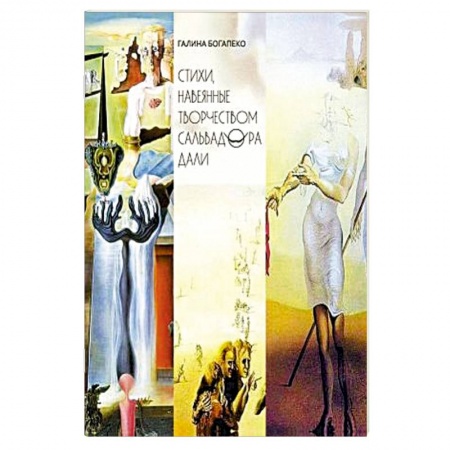 Русская поэзия, книга Стихи, навеянные творчеством Сальвадора Дали заказать