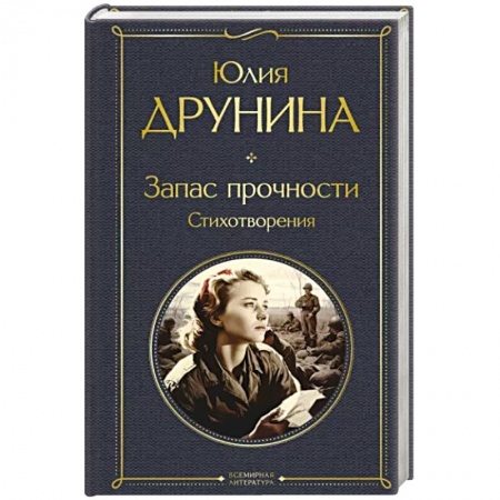 Русская поэзия, книга Запас прочности. Стихотворения заказать