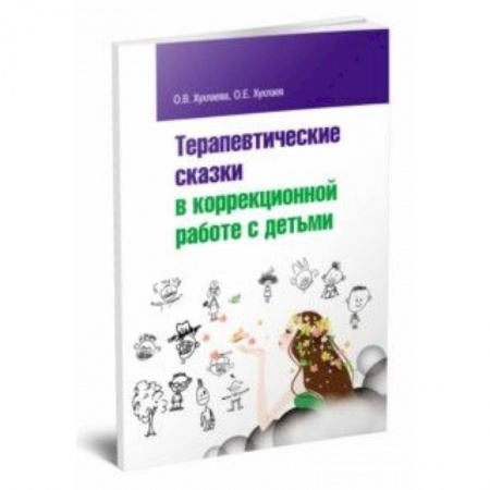 Книги, книга Терапевтические сказки в коррекционной работе с детьми заказать