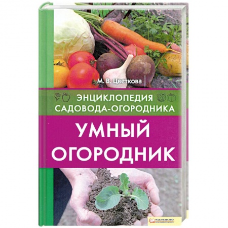 Книги, книга Умный огородник заказать