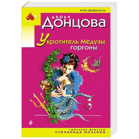 Комедийный, иронический детектив, книга Укротитель Медузы горгоны заказать