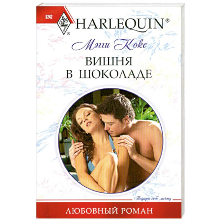 Книги, книга Вишня в шоколаде заказать
