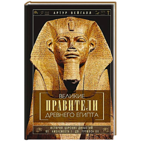 Древний Египет, книга Великие правители Древнего Египта. История царских династий от Аменемхета I до Тутмоса III заказать