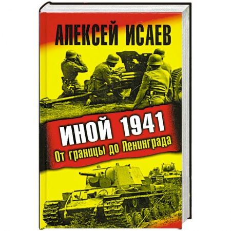 Книги, книга Иной 1941. От границы до Ленинграда заказать