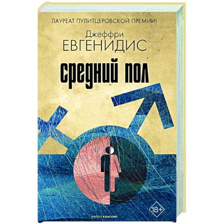 Зарубежная современная проза, книга Средний пол заказать