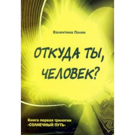 Книги, книга Откуда ты, человек? Беседы о предыдущих Расах. Книга 1 трилогии 'Солнечный Путь' заказать