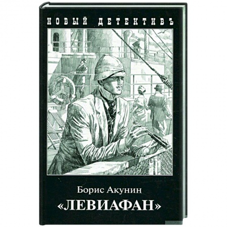 Классика отечественного детектива, книга 'Левиафан' заказать