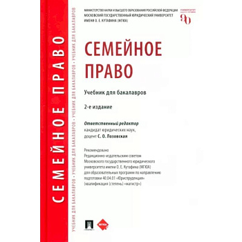 Семейное право. Учебник для бакалавров Семейное право. Учебник для бакалавров