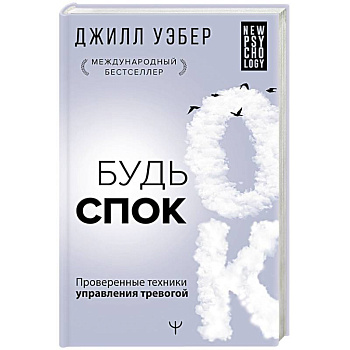 Будь спок. Проверенные техники управления тревогой Будь спок. Проверенные техники управления тревогой