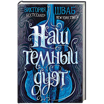 Наш темный дуэт Наш темный дуэт