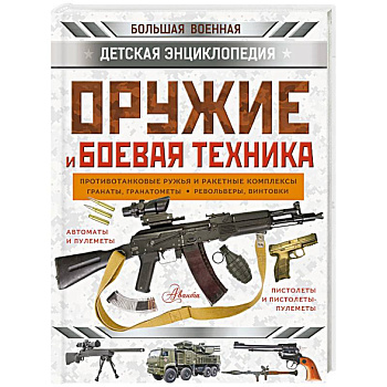 Оружие и боевая техника