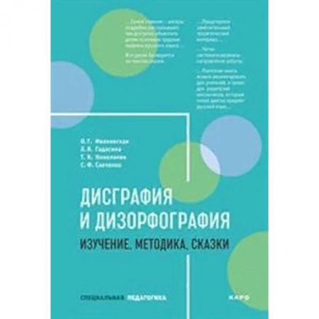 Коррекционная педагогика, книга Дисграфия и дизорфография. Изучение. Методика. Сказки заказать