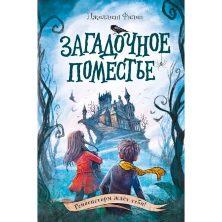 Мистика. Фантастика. Фэнтези, книга Загадочное поместье заказать