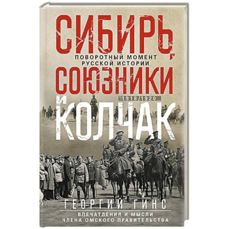 Гражданская война в России (1918-1920), книга Сибирь, союзники и Колчак. Поворотный момент русской истории. 1918—1920 гг. Впечатления и мысли члена Омского правительства заказать