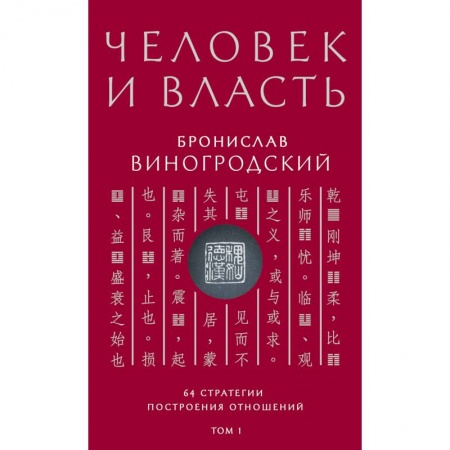 Практическая психология, книга Человек и власть. 64 стратегии построения отношений. Том 1 заказать