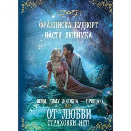 Русская современная проза, книга Всем, кому должна — прощаю, или От любви страховки нет! заказать