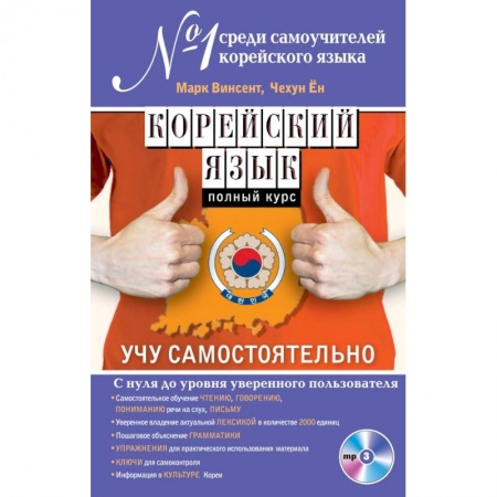 Книги, книга Корейский язык. Полный курс. Учу самостоятельно (+CD) заказать