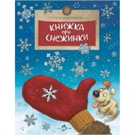 Человек. Земля. Вселенная, книга Книжка про снежинки заказать