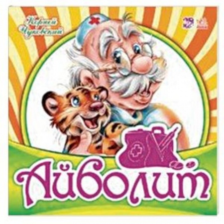 Стихи и загадки для малышей, книга Айболит заказать