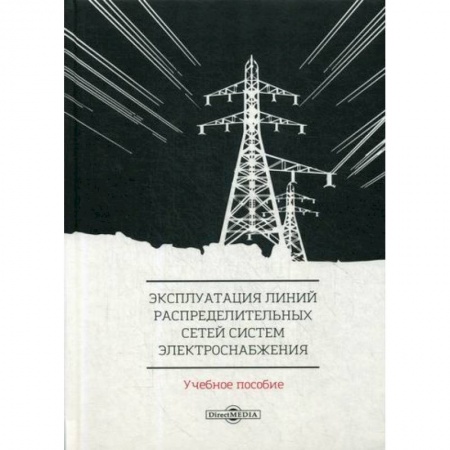 Энергетика. Электротехника, книга Эксплуатация линий распределительных сетей систем электроснабжения заказать