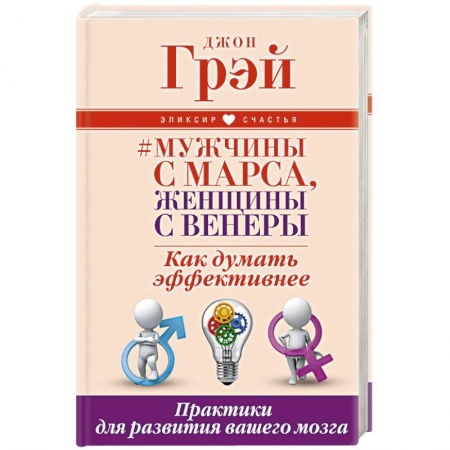 Книги, книга Мужчины с Марса, женщины с Венеры. Как думать эффективнее. Практики для развития вашего мозга заказать