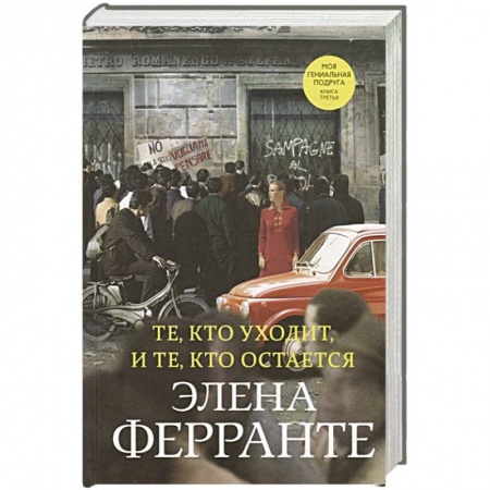Зарубежная современная проза, книга Те, кто уходит, и те, кто остается заказать