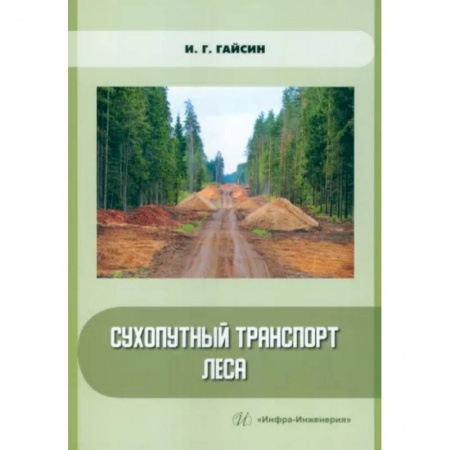 Строительные материалы, книга Сухопутный транспорт леса заказать