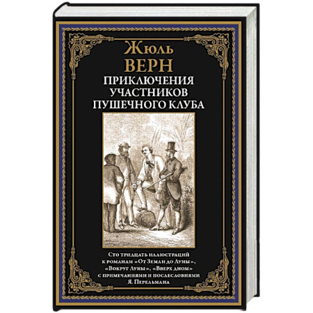 Классическая зарубежная фантастика, книга Приключения участников Пушечного клуба заказать