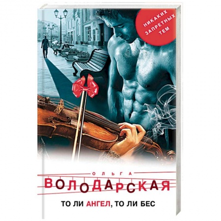 Отечественный женский детектив, книга То ли ангел, то ли бес заказать