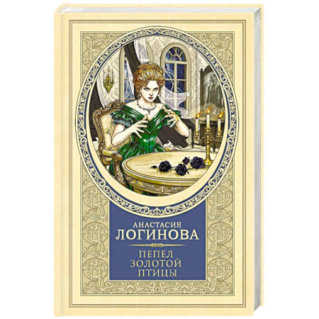 Отечественный женский детектив, книга Пепел золотой птицы заказать