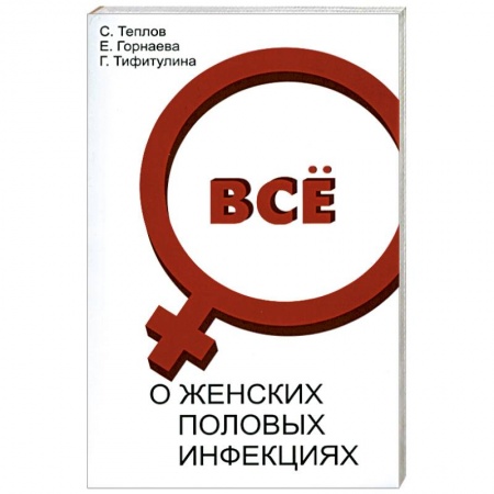 Книги, книга Все о женских половых инфекциях заказать