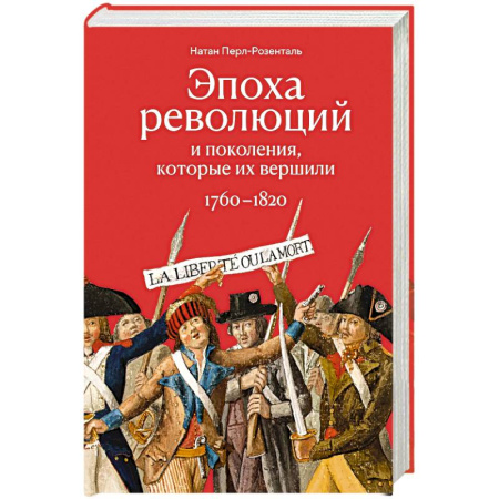 Общие работы по всемирной истории, книга Эпоха революций и поколения, которые их завершили. 1760-1820 заказать