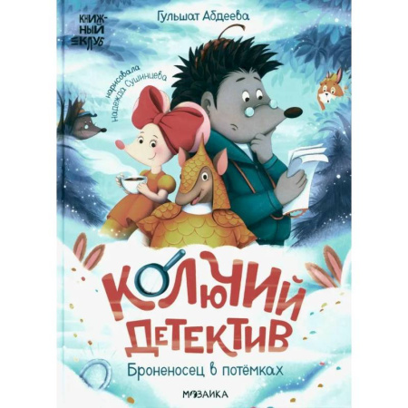 Сказки зарубежных писателей, книга Колючий детектив. Броненосец в потемках заказать