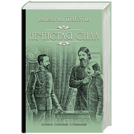Исторический роман, книга Нечистая сила заказать