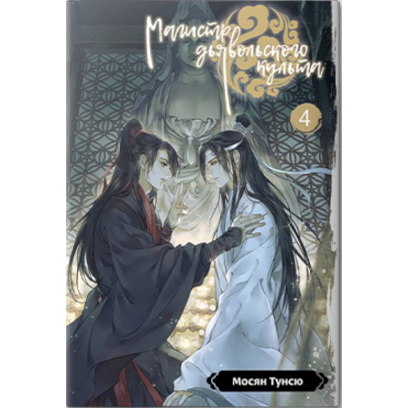 Комиксы. Манга, книга Магистр дьявольского культа. Том 4 заказать