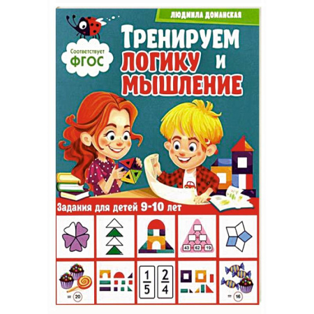 Развитие логики и мышления, книга Тренируем логику и мышление. Задания для детей 9-10 лет заказать