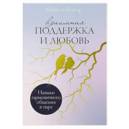 Психология отношений, книга Взаимная поддержка и любовь: Навыки гармоничного общения в паре заказать