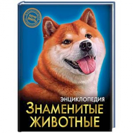 Животный и растительный мир, книга Знаменитые животные заказать