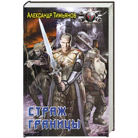 Книги, книга Страж границы заказать
