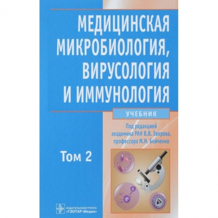 Биологические науки, книга Медицинская микробиол., вирусол. и иммун. т2 +CD заказать