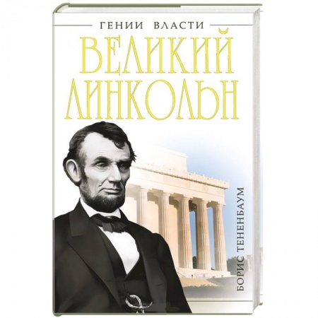 Книги, книга Великий Линкольн. «Вылечить раны нации» заказать