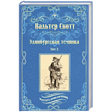 Зарубежная приключенческая литература, книга Эдинбургская темница: роман в 2-х томах. Том 2 заказать