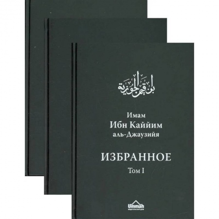 Религии мира, книга Избранное. В 3 томах заказать